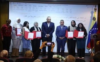 قصر السينما يشهد احتفالية بمناسبة مرور 75 عاما على العلاقات المصرية الفنزويلية