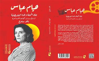 "تلك الممثلة وهذه الفلسطينية" .. كتاب جديد يكشف عن رحلة هيام عباس بين الفن والهوية 
