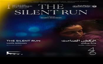 اليوم.. "الركض الصامت" في عرضه العالمي الأول ضمن المسابقة الدولية بمهرجان القاهرة