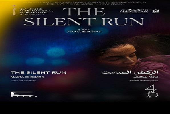 اليوم.. "الركض الصامت" في عرضه العالمي الأول ضمن المسابقة الدولية بمهرجان القاهرة  