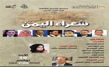 بيت الشعر العربي يحتفي بـ"شعراء اليمن" في أمسية فنية وشعرية خاصة  