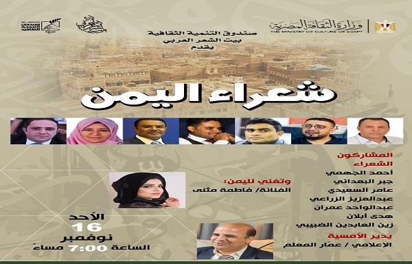 بيت الشعر العربي يحتفي بـ"شعراء اليمن" في أمسية فنية وشعرية خاصة  