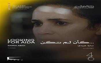 اليوم.. العرض العالمي الأول لفيلم «كأن لم تكن» ضمن آفاق السينما العربية