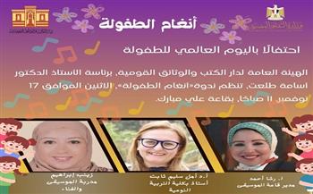 الاثنين.. دار الكتب والوثائق القومية تحتفل بعيد الطفولة بمشاركة مواهب صغيرة وفنانين متخصصين
