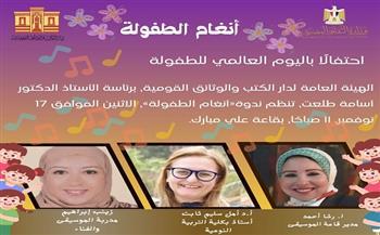 الاثنين.. دار الكتب والوثائق القومية تحتفل بعيد الطفولة بمشاركة مواهب صغيرة وفنانين متخصصين