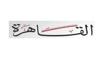 جريدة القاهرة تحتفي بالمشروعات الوطنية العملاقة