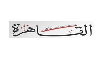 جريدة القاهرة تحتفي بالمشروعات الوطنية العملاقة