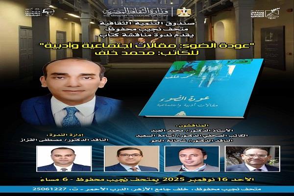 غدا.. «عودة الضوء» في متحف نجيب محفوظ