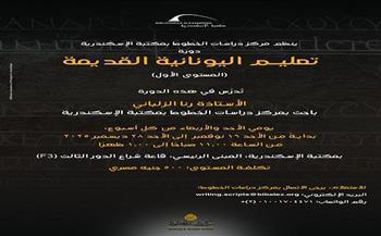 غدًا.. مكتبة الإسكندرية تنظم دورتين لتعليم اللغة اليونانية القديمة