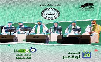 28 نوفمبر.. «الحضرة» تحيي ليلة إنشاد ديني بقاعة النهر في ساقية الصاوي