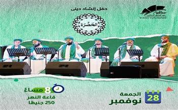 28 نوفمبر.. «الحضرة» تحيي ليلة إنشاد ديني بقاعة النهر في ساقية الصاوي