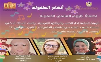 الاثنين.. دار الكتب تحتفي بـ"أنغام الطفولة" في عيد الطفولة