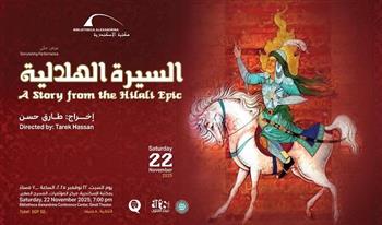  السبت.. عرض حكي لـ «السيرة الهلالية» بمكتبة الإسكندرية