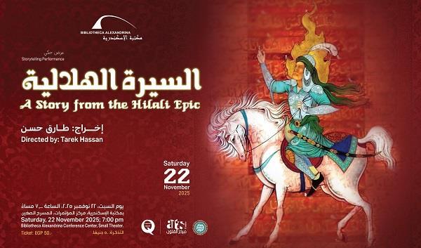  السبت.. عرض حكي لـ «السيرة الهلالية» بمكتبة الإسكندرية