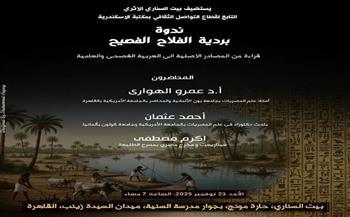 23  نوفمبر.. بيت السناري يستضيف ندوة حول ترجمة "بردية الفلاح الفصيح"