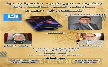 الثلاثاء.. أتيليه القاهرة يناقش رواية «شيطان في الهرم» لـ أحمد محروس
