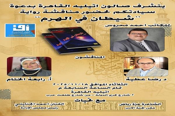 الثلاثاء.. أتيليه القاهرة يناقش رواية «شيطان في الهرم» لـ أحمد محروس