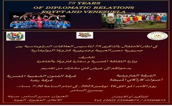 غدًا.. مسرح السامر يستضيف احتفالية كبرى بالفنون المصرية والفنزويلية