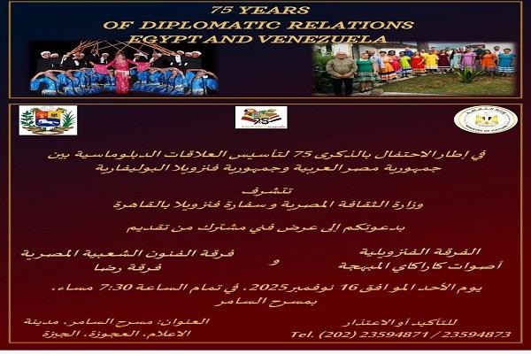 غدًا.. مسرح السامر يستضيف احتفالية كبرى بالفنون المصرية والفنزويلية