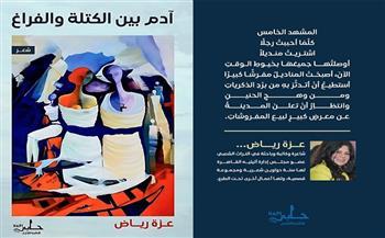 «آدم بين الكتلة والفراغ».. ديوان جديد للشاعرة عزة رياض