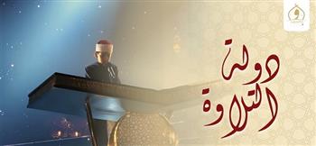 مبلغ مالي وإمامة المصلين في رمضان وتسجيل المصحف كاملًا جائزة الفائزين في «دولة التلاوة» 
