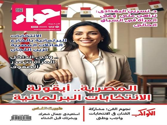 في عددها الجديد.. "حواء" تسلط الضوء على مشاركة المرأة في انتخابات مجلس النواب 2025   