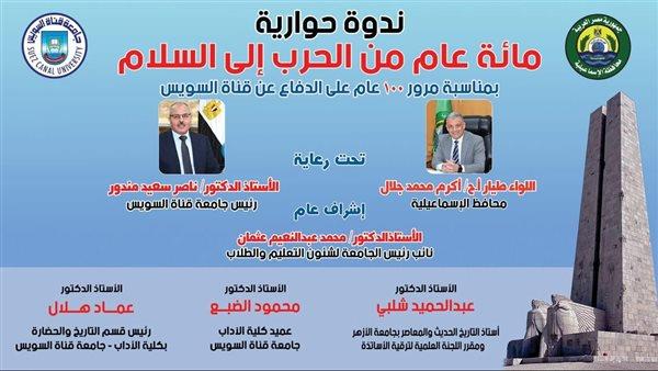 "مائة عام من الحرب إلى السلام" .. ندوة بجامعة قناة السويس