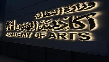 غدًا.. وزيرالثقافة ومحافظ الإسكندرية ورئيس أكاديمية الفنون يفتتحون فرع الإسكندرية 