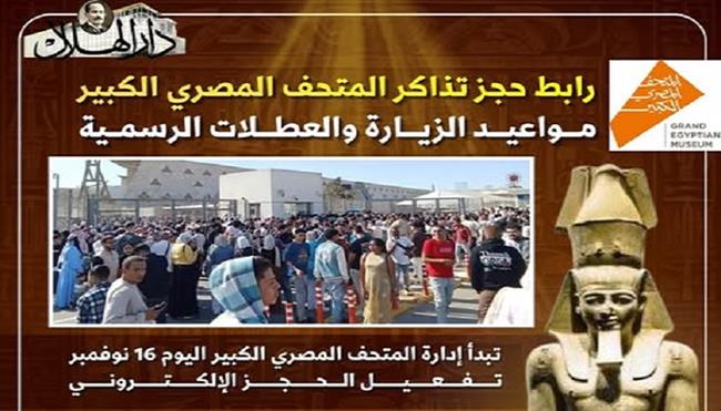 المتحف المصري الكبير.. رابط حجز تذاكر ومواعيد الزيارة والعطلات الرسمية (إنفوجراف)