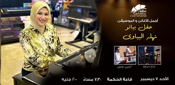 7 ديسمبر.. نهلة البباوي تحيي أمسية موسيقية على البيانو في ساقية الصاوي