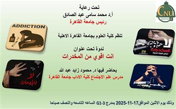 كلية علوم القاهرة الأهلية تنظم ندوة توعوية بعنوان "أنت أقوى من المخدرات" غدا الإثنين