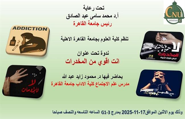 كلية علوم القاهرة الأهلية تنظم ندوة توعوية بعنوان "أنت أقوى من المخدرات" غدا الإثنين