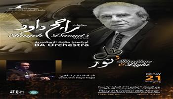 الجمعة بمكتبة الإسكندرية.. «ظل النور» لـ راجح داوود 