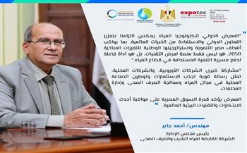 انطلاق فعاليات المعرض والمؤتمر الدولي لتكنولوجيا تحلية المياه والصرف الصحي الأسبوع المقبل