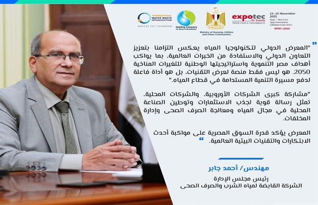 انطلاق فعاليات المعرض والمؤتمر الدولي لتكنولوجيا تحلية المياه والصرف الصحي الأسبوع المقبل