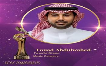 فؤاد عبدالواحد ضمن قائمة الترشيحات في جائزة JOY AWARDS 2026  كأفضل فنان عربي