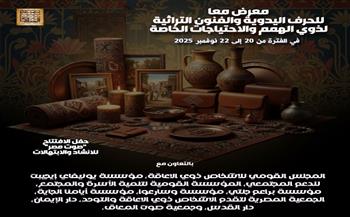 معرض «معا» للحرف اليدوية والفنون التراثية يحتفي بإبداعات ذوي الهمم في بيت السناري