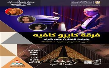 اليوم.. صندوق التنمية الثقافية يستضيف فرقة "كايرو كافيه" بقبة الغوري