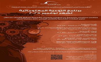 مكتبة الإسكندرية تُطلق محاضرات التوعية المعلوماتية لشهر نوفمبر مجانًا