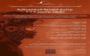 مكتبة الإسكندرية تُطلق محاضرات التوعية المعلوماتية لشهر نوفمبر مجانًا