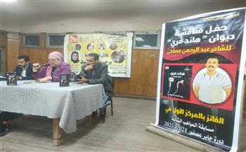 ثقافة القاهرة تحتفي بديوان "هاند فري" في نادي أدب المطرية