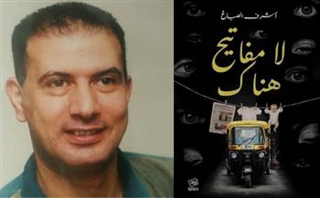 غدًا.. ورشة الزيتون تناقش رواية «لا مفاتيح هناك» للكاتب أشرف الصباغ
