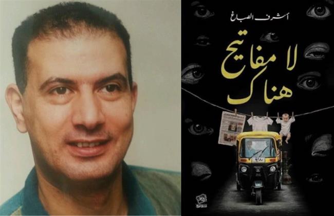 غدًا.. ورشة الزيتون تناقش رواية «لا مفاتيح هناك» للكاتب أشرف الصباغ