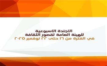 في قصور الثقافة هذا الأسبوع.. برنامج متنوع بقرى حياة كريمة بالغربية وتواصل احتفالات اليوم العالمي للطفل