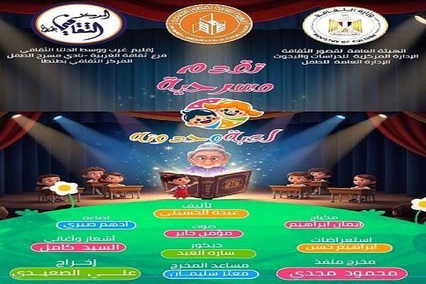 غدًا.. «لعبة وحدوتة» أول عروض نوادي مسرح الطفل بالمركز الثقافي بطنطا