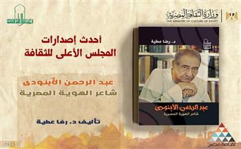 «الأعلى للثقافة» يصدر كتاب «عبد الرحمن الأبنودي.. شاعر الهوية المصرية» للدكتور رضا عطية