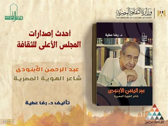 «الأعلى للثقافة» يصدر كتاب «عبد الرحمن الأبنودي.. شاعر الهوية المصرية» للدكتور رضا عطية