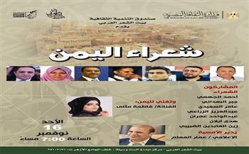 اليوم.. بيت الشعر العربي يحتفي بـ «شعراء اليمن» في أمسية فنية وشعرية خاصة  