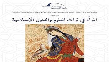 الثلاثاء.. ندوة «المرأة في تراث العلوم والفنون الإسلامية» بمكتبة الإسكندرية