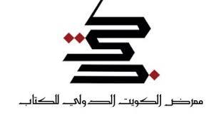 بمشاركة 33 دولة.. معرض الكويت الدولي للكتاب ينطلق الأربعاء المقبل